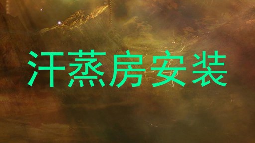 汗蒸房安装