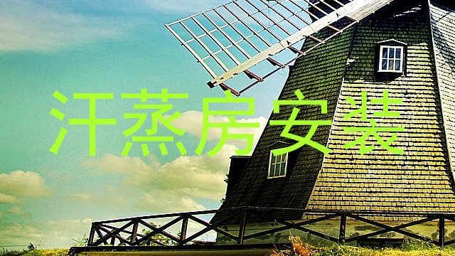 汗蒸房安装