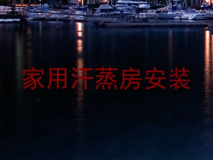 家用汗蒸房安装
