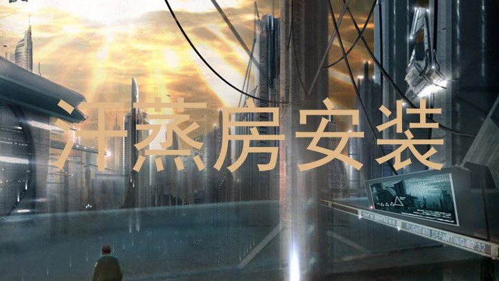 汗蒸房安装