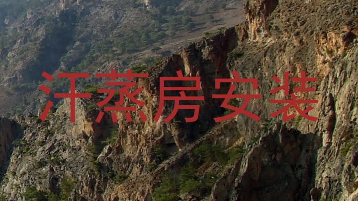 汗蒸房安装