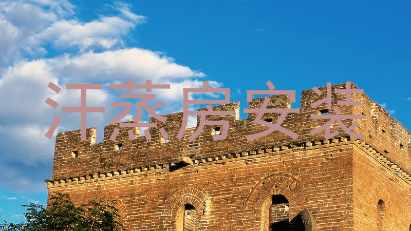 汗蒸房安装