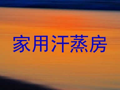 家用汗蒸房