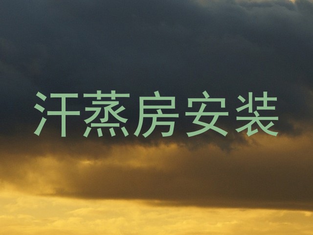 汗蒸房安装