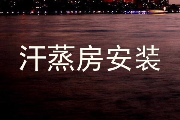汗蒸房安装