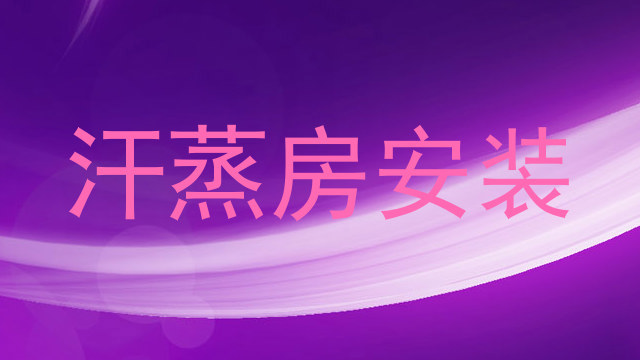 汗蒸房安装