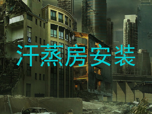 汗蒸房安装