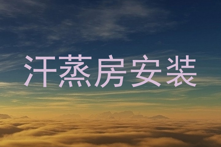 汗蒸房安装