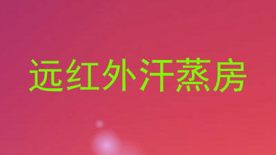 远红外汗蒸房