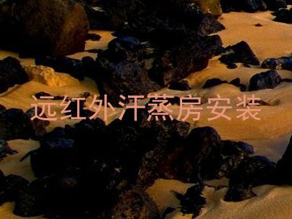 远红外汗蒸房安装