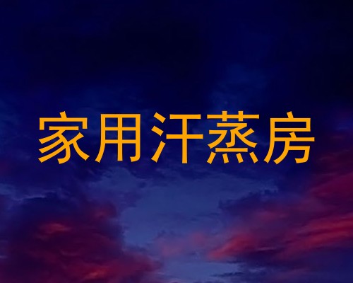 家用汗蒸房