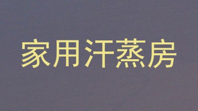 家用汗蒸房
