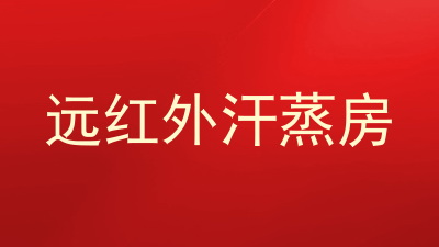 远红外汗蒸房