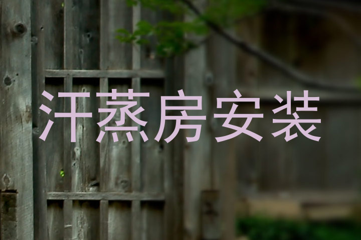 汗蒸房安装