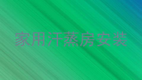 家用汗蒸房安装