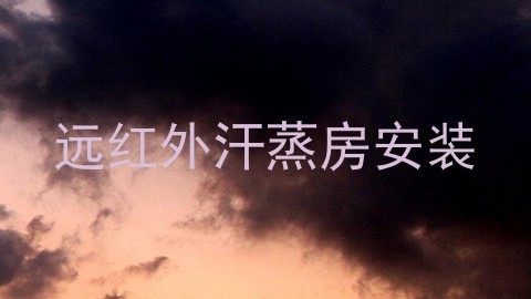 远红外汗蒸房安装