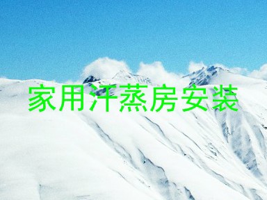 家用汗蒸房安装