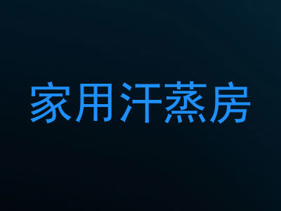 家用汗蒸房