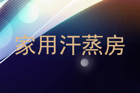 家用汗蒸房
