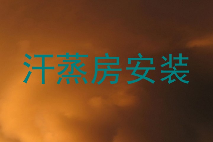 汗蒸房安装