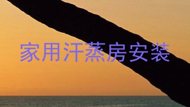 家用汗蒸房安装