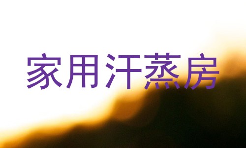 家用汗蒸房