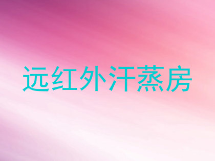远红外汗蒸房