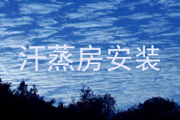 汗蒸房安装