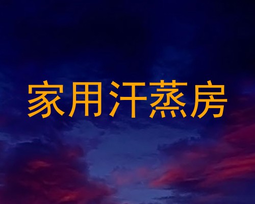 家用汗蒸房