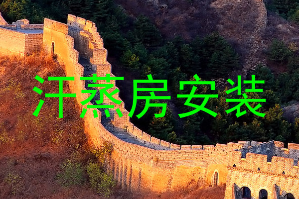 汗蒸房安装