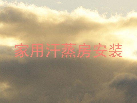 家用汗蒸房安装