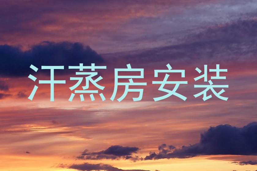 汗蒸房安装