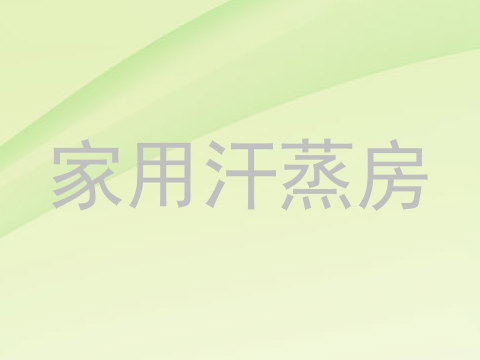 家用汗蒸房
