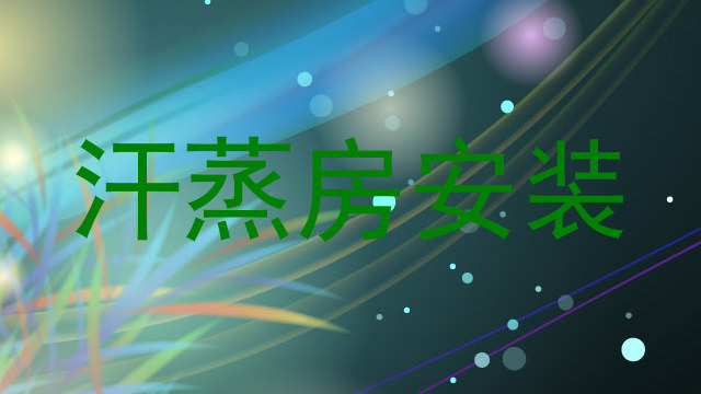 汗蒸房安装