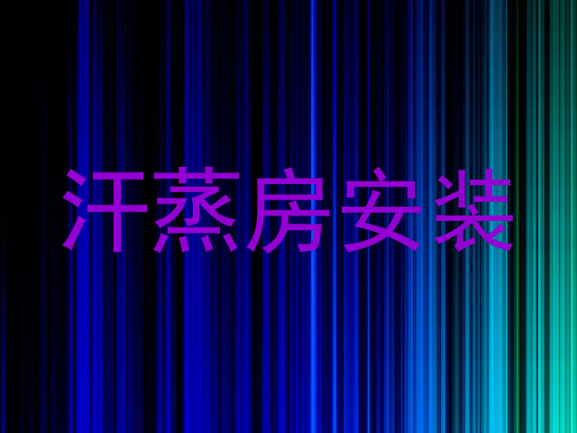 汗蒸房安装