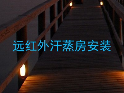 远红外汗蒸房安装