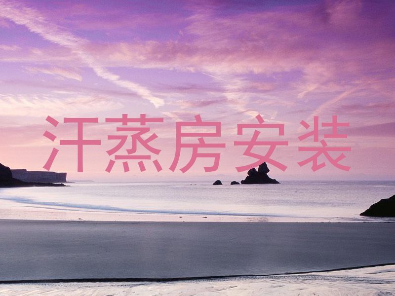 汗蒸房安装