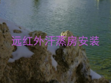 远红外汗蒸房安装