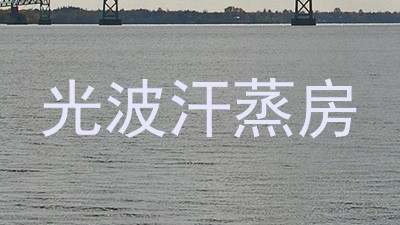 光波汗蒸房