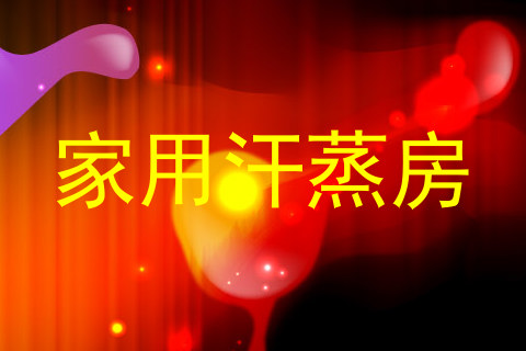 家用汗蒸房