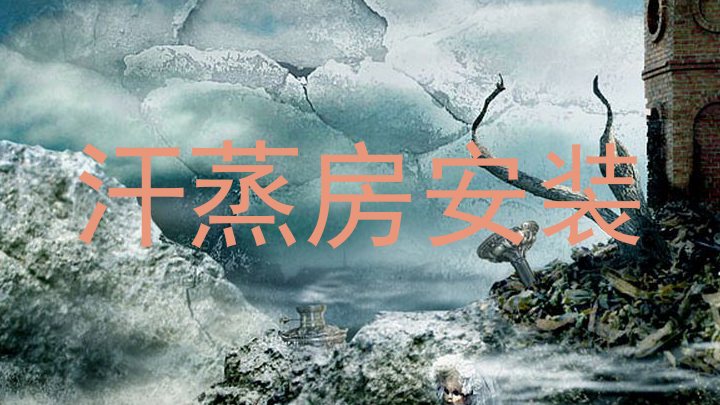 汗蒸房安装