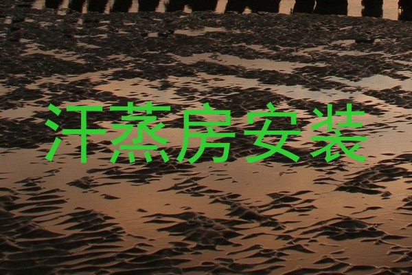 汗蒸房安装