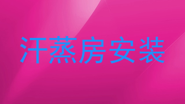 汗蒸房安装