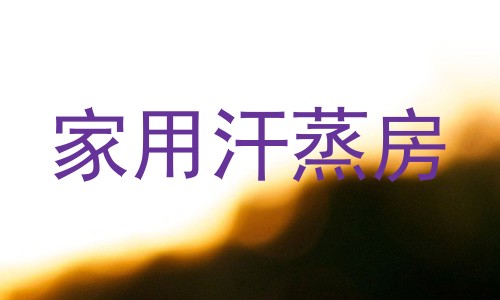 家用汗蒸房