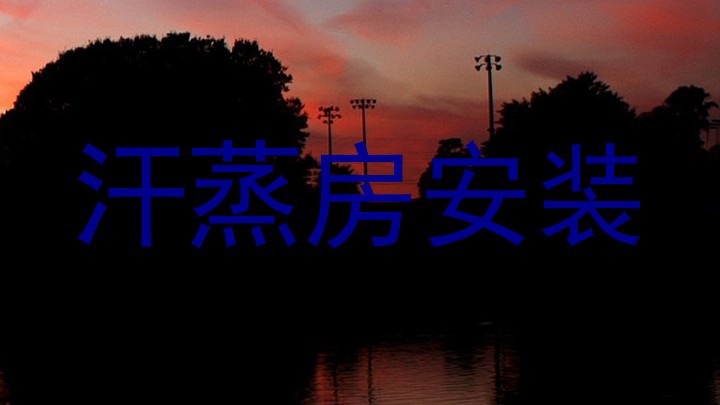 汗蒸房安装