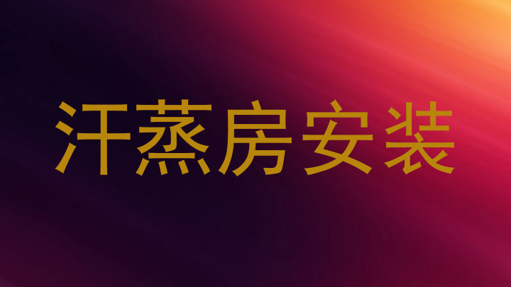汗蒸房安装
