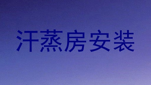 汗蒸房安装