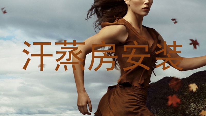 汗蒸房安装