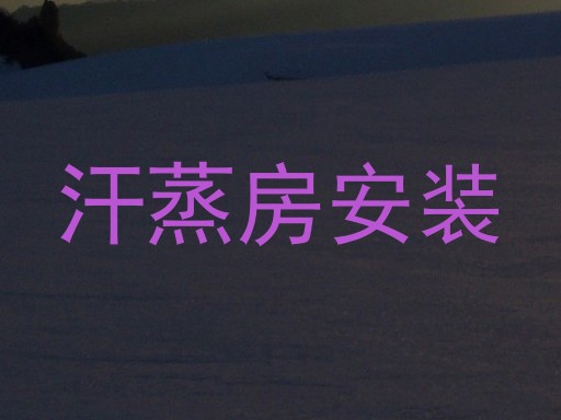 汗蒸房安装