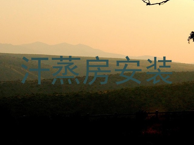汗蒸房安装